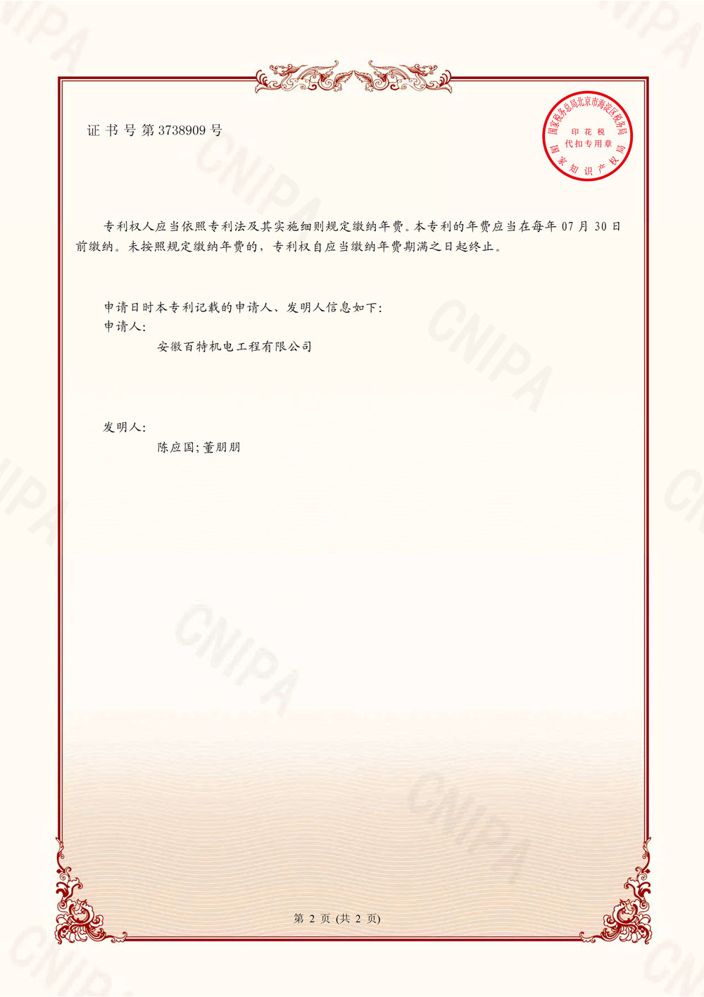 百特第8件發明證書-2