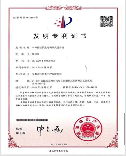 一種傳送長度可調節式提升機—專利證書